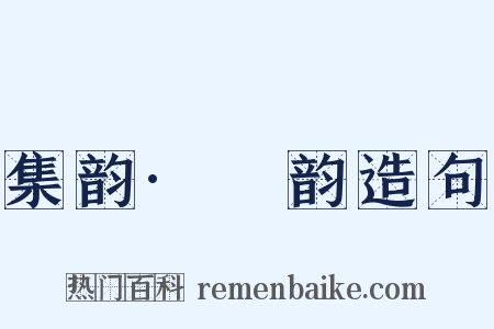 集韵·噳韵造句是什么意思的图片